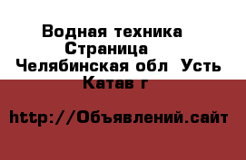  Водная техника - Страница 3 . Челябинская обл.,Усть-Катав г.